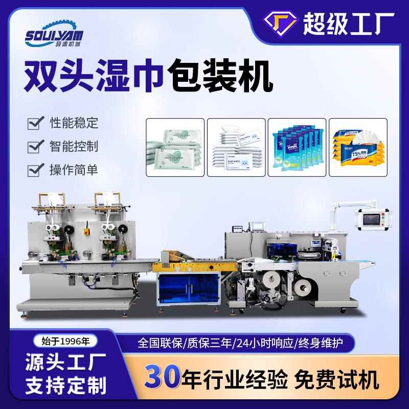硕源高速全自动消毒巾湿巾机2-15片双头多片湿巾包装机机械设备