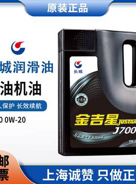 适用原装正品长城金吉星J700全合成机油5W30发动机润滑油汽油车4L