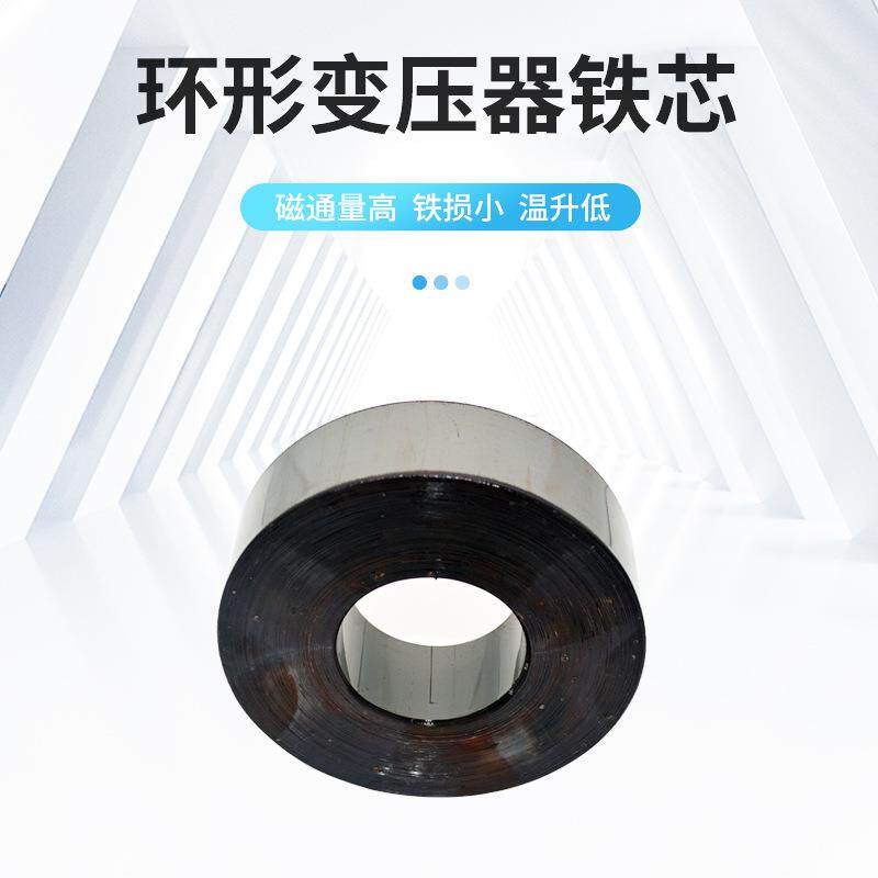厂家直供环形变压器环牛铁芯取向型高导磁硅钢片500VA