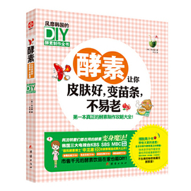 酵素让你皮肤好变苗条不易老：韩国的DIY酵素制作//饮食减肥减脂美容养颜美体塑身书籍酵素和醋彻底改变了我