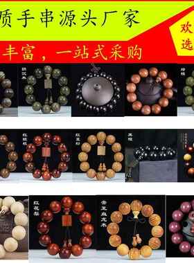 小叶紫檀沉香佛珠木红酸枝金丝楠念珠手链摆地摊礼品手串厂家