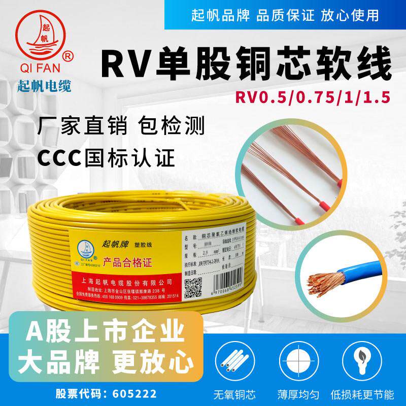 起帆电线BV/BVR/RV1.5 2.5 4 6平方单芯硬线多股软线国标正品纯铜