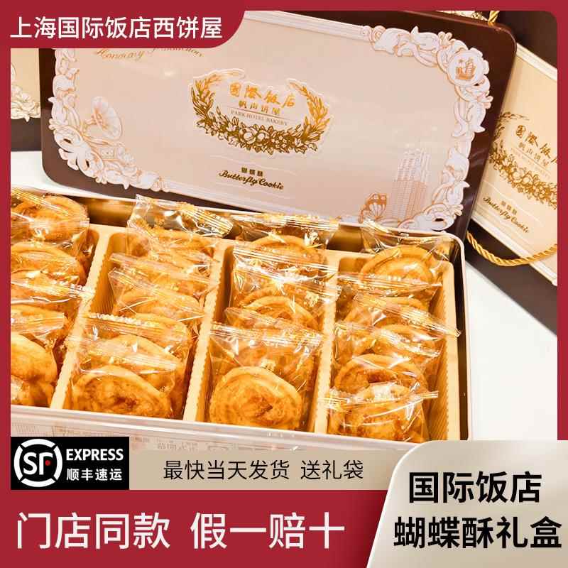 上海蝴蝶酥上海国际饭店蝴蝶酥礼盒上海帆声饼屋特色糕点下午茶伴