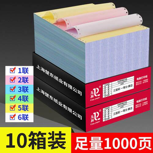 东林针式电脑打印纸10箱装1000页二联三等份三联二等份四联五六联