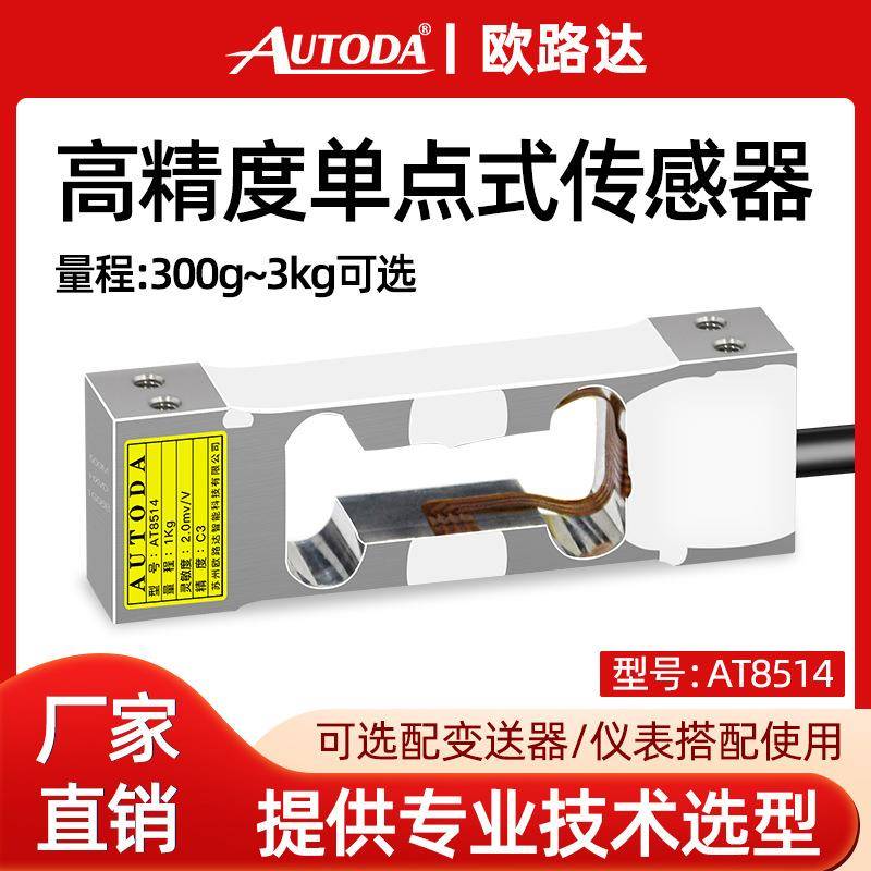 欧路达AT8514平面压力称重传感器3kg模块300g测力重量传感器RS485