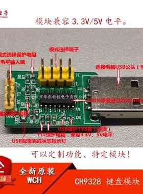 键盘芯片 CH9328 USB转TTL 免驱动 串口转HID 键盘模块 TTL转USB