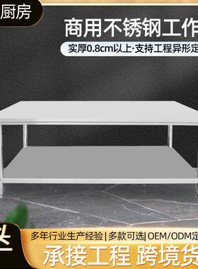 304不锈钢台加厚厨房操作台桌出口双层不锈钢橱柜
