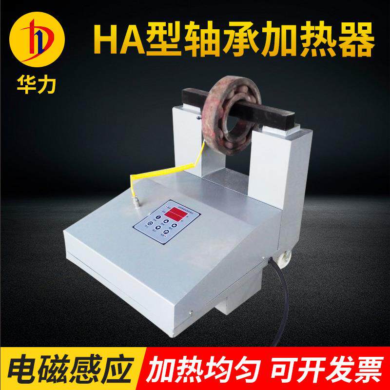 HA-4轴承加热器 便携移动式工业齿轮拆卸安装工具电磁感应加热器