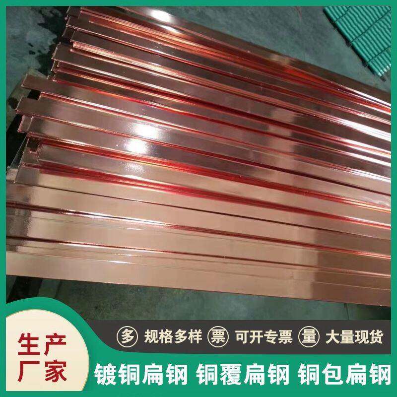 铜覆扁钢30*4 铜包钢扁钢 镀铜扁铁50*5国标 铜包钢扁线 镀铜扁钢