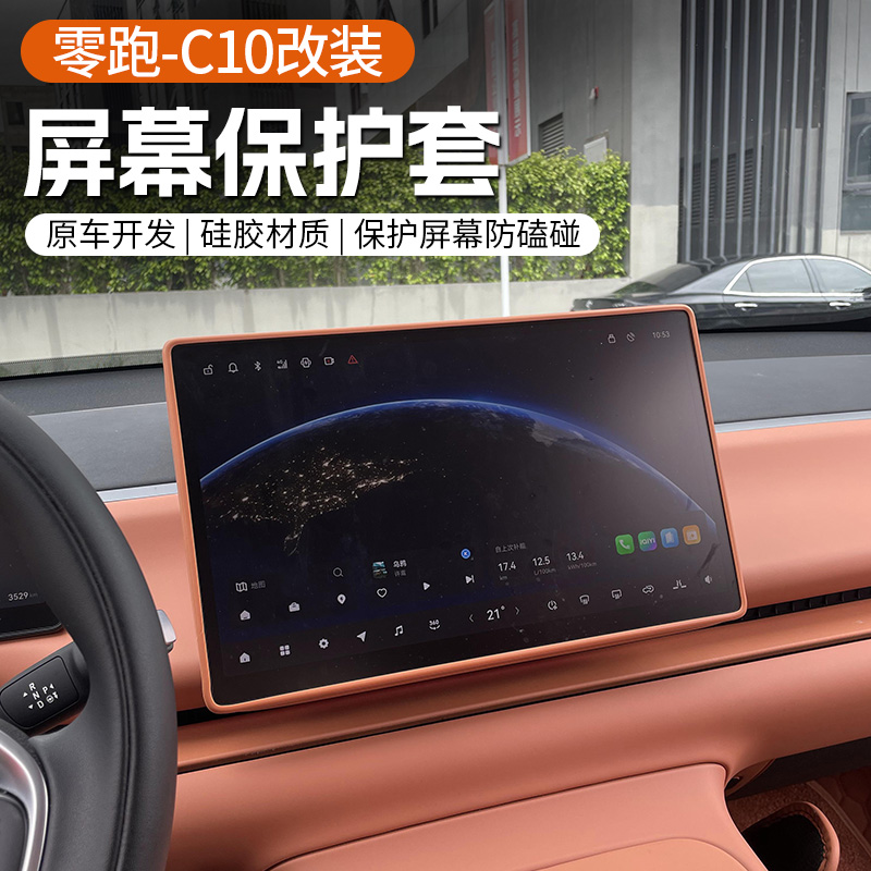 专用于零跑C10/16中控屏幕保护套导航硅胶框领跑汽车内饰配件用品