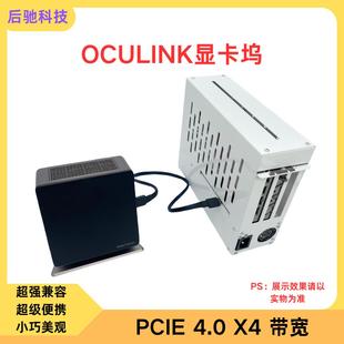 Oculink外置显卡拓展坞机箱PCIE4.0X4笔记本迷你外接