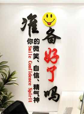 准备好了吗励志奋斗公司办公室会议室背景墙装饰亚克力立体3d墙贴