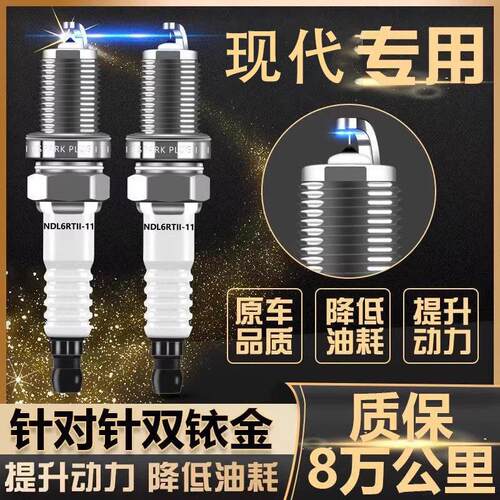 适配现代朗动悦动领动名图瑞纳伊兰特Sonata原厂双铱金汽车火花塞