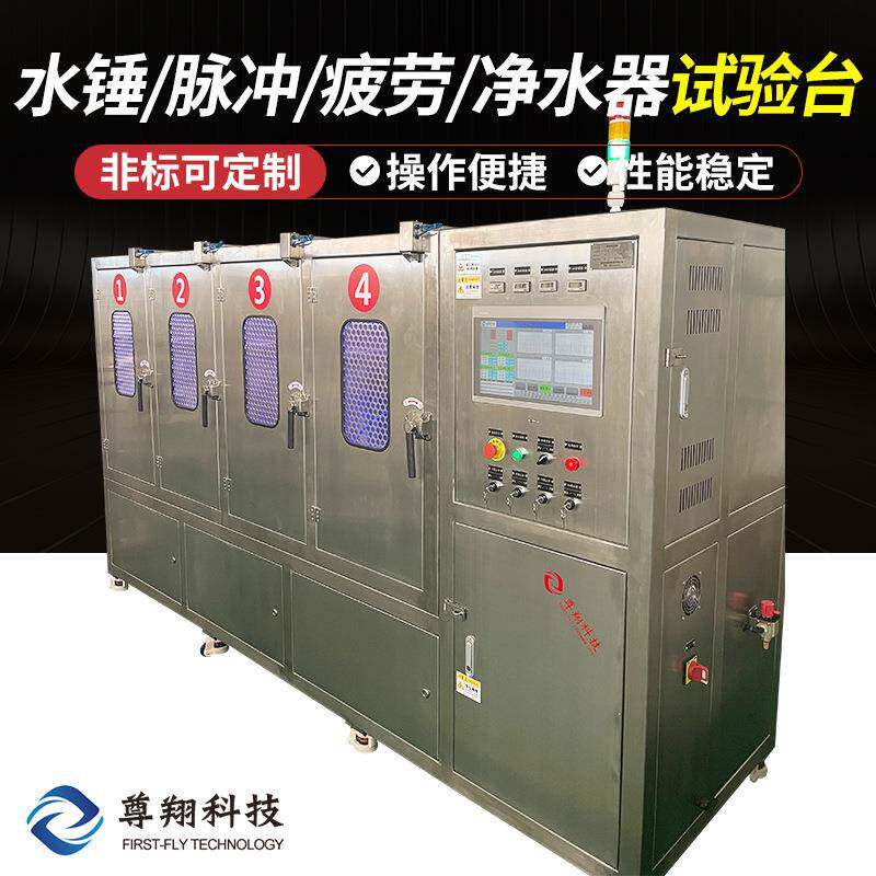 水锤试验台/净水器试验台/脉冲试验机/疲劳试验台厂家销售
