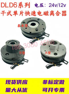 DLD6系列单片快速电磁离合器DC24V12V现货供应质保一年可非标定做