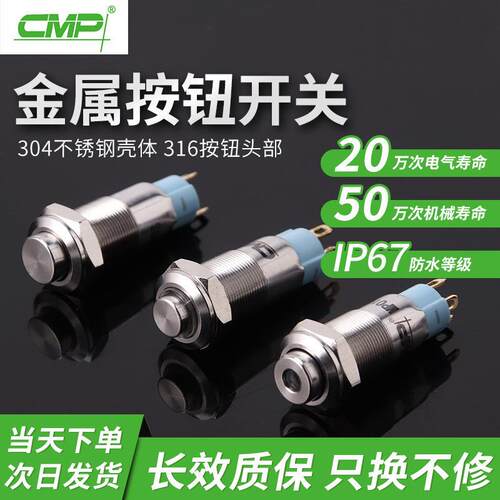 CMP西普10mm金属按钮不锈钢防水高头环形灯复位自锁1NO插脚开关
