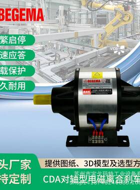 CDA005AA 5kg对轴式电磁离合刹车组频繁启停通电制动