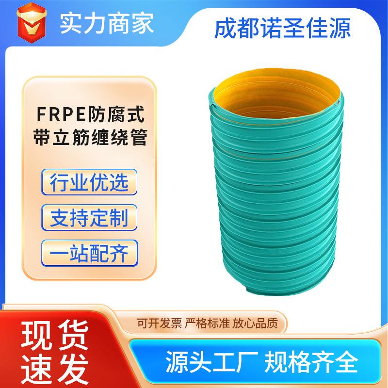 FRPE防腐式带立筋缠绕管市政工程预应力增强管四川管道工厂耐压