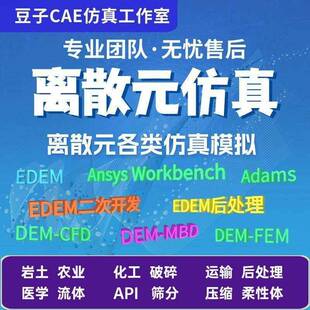 FEM 有限元 MBD流固耦合 DEM CFD 代做edem颗粒离散元 仿真DEM