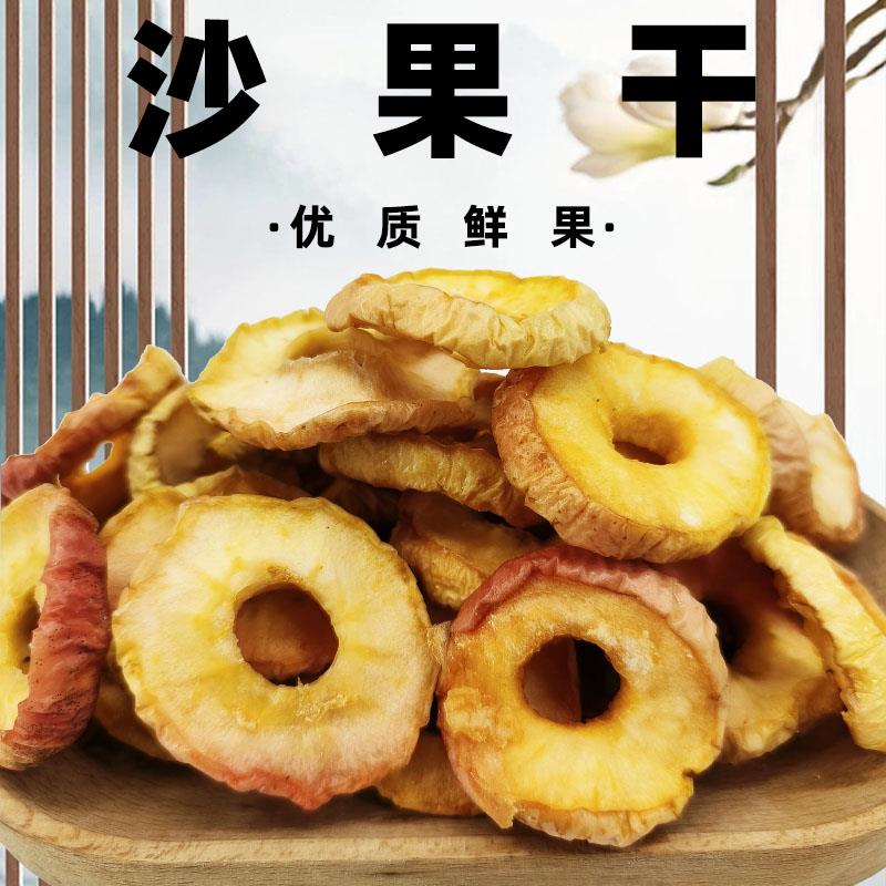 甘肃敦煌特产原味酸甜沙果干 无核苹果干办公室零嘴 水果茶原料50