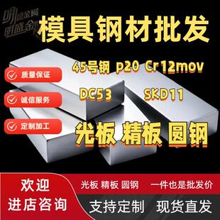 45号钢板p20模具钢板材光板精板dc53圆钢Cr12Mov SKD11 H13圆棒