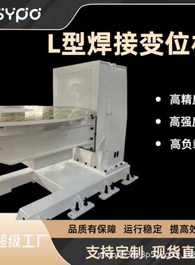 双轴L型变位机升降焊接变位机高精度智能氩弧焊定金