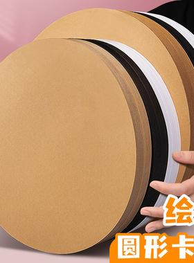 卡纸美术生画画用牛皮纸白色黑色彩色卡纸手工20厘米圆形卡纸