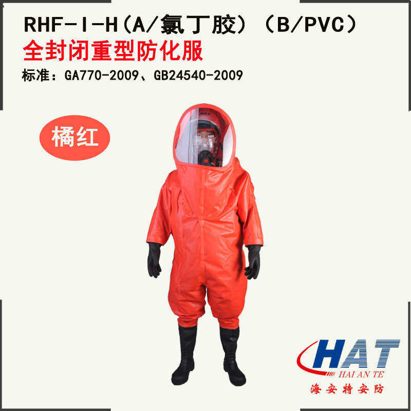 现货全 防化服 闭气密安特hat  防化服防化服厂家海密封重型