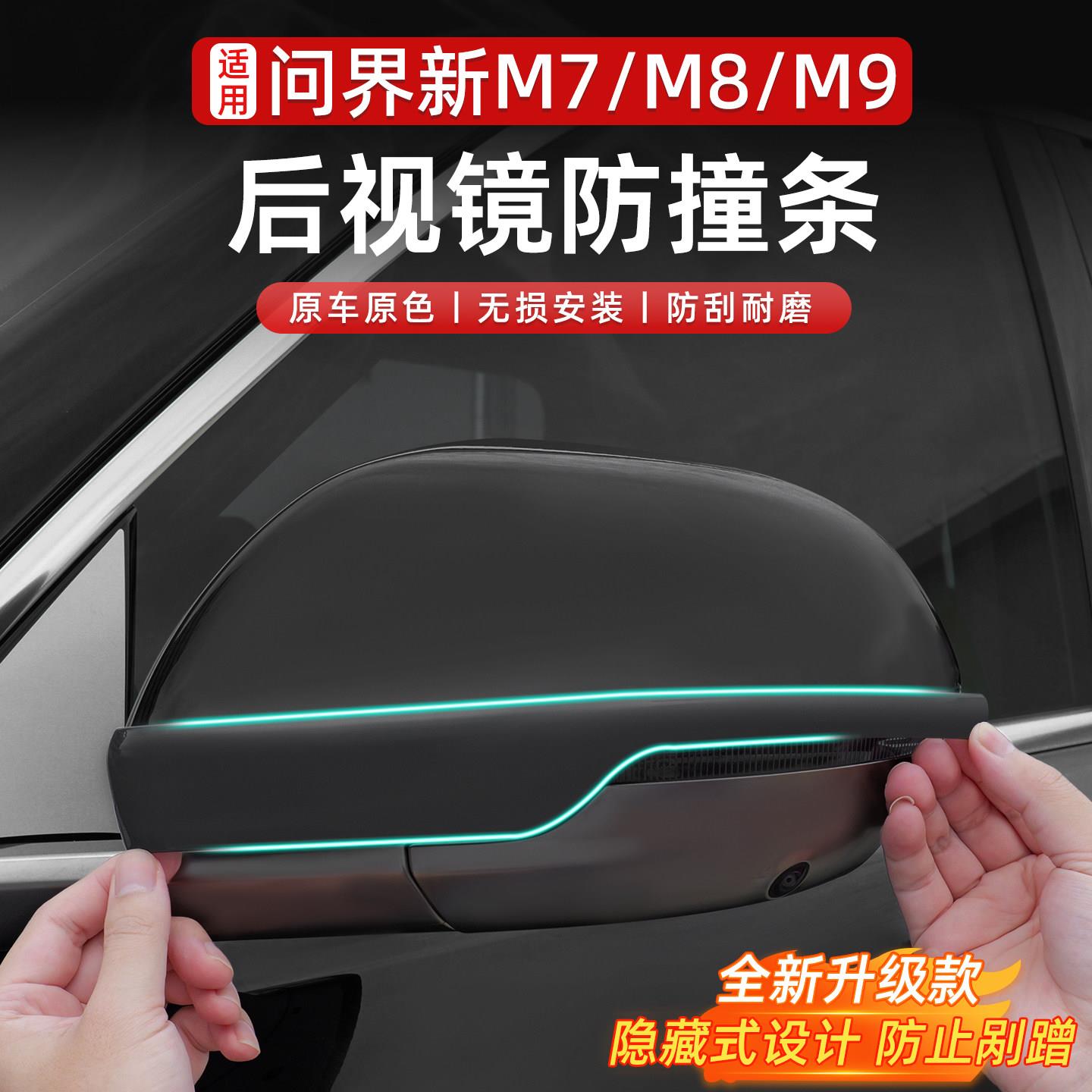 适用于问界M7M8M9后照镜防撞条防刮蹭防碰车门防撞条汽车装饰用品