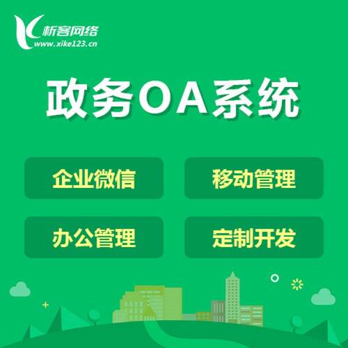 政务系统开发移动办公管理绩效OA审批企业门户微网站平台制作搭建
