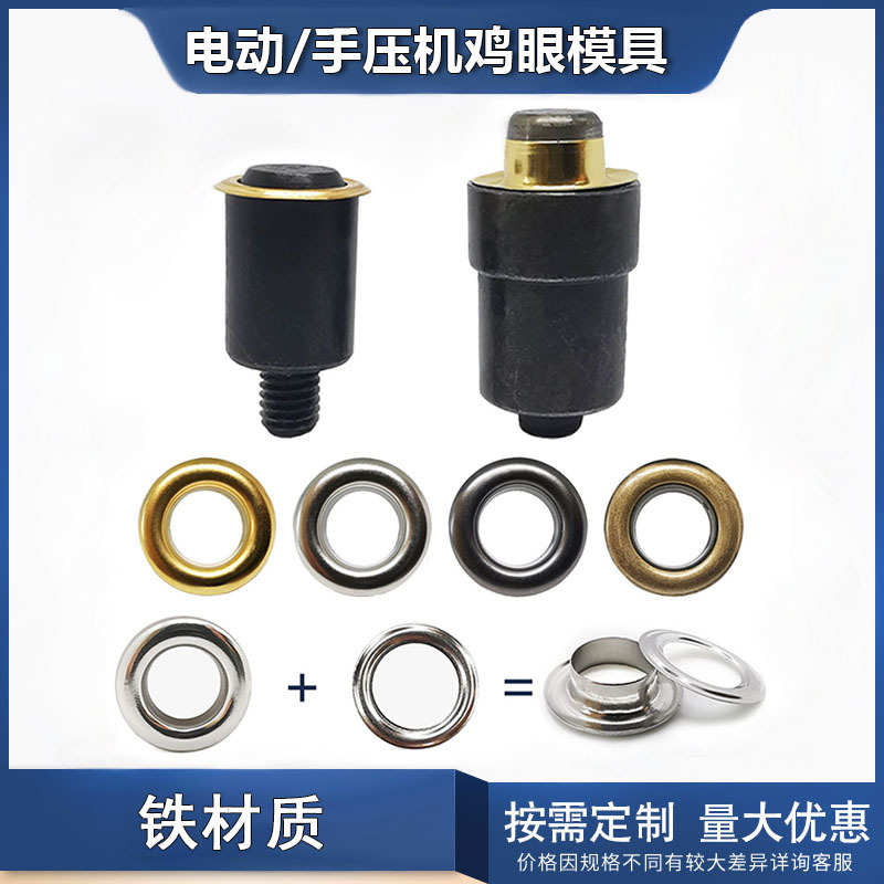跨境货源多种规格淬火电动/手压机鸡眼模具气眼安装工具