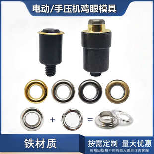 鸡眼模具淬火规格电动多种工具跨境 气眼压机安装 手货源