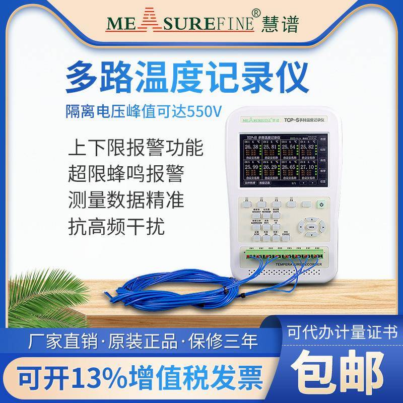 慧谱无纸多路温度测试仪工业级4通道温度记录仪手持式8通道巡检仪