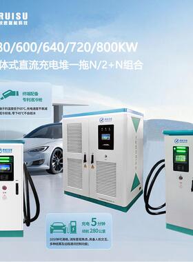 480/600/720/800kW新能源重卡汽车充电桩直流充电站群充电堆快充