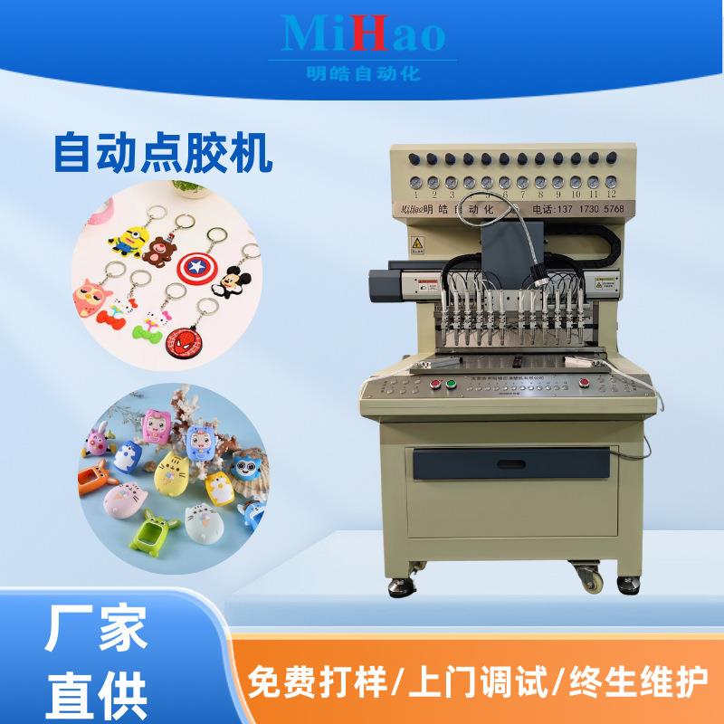18色全自动滴塑机PVC钥匙扣硅胶公仔设备厂家卡通冰箱贴点胶设备