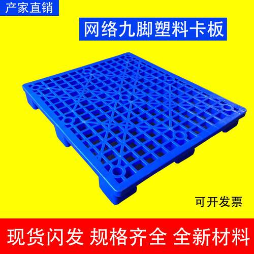 网格九脚塑料托盘叉车托板仓库塑胶卡板物流地台板货物栈板
