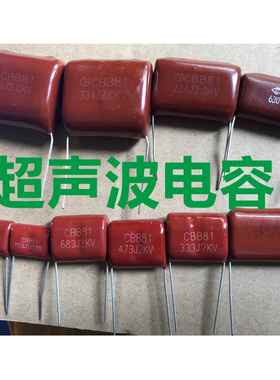 超声波CBB81电容1600V 2000V 104/103/333/473/223/683/474/224