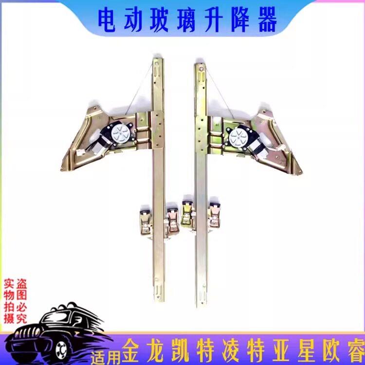 金龙凯特凌特汽车电动玻璃升降器亚星欧睿玻璃摇机舒驰玻璃升降器