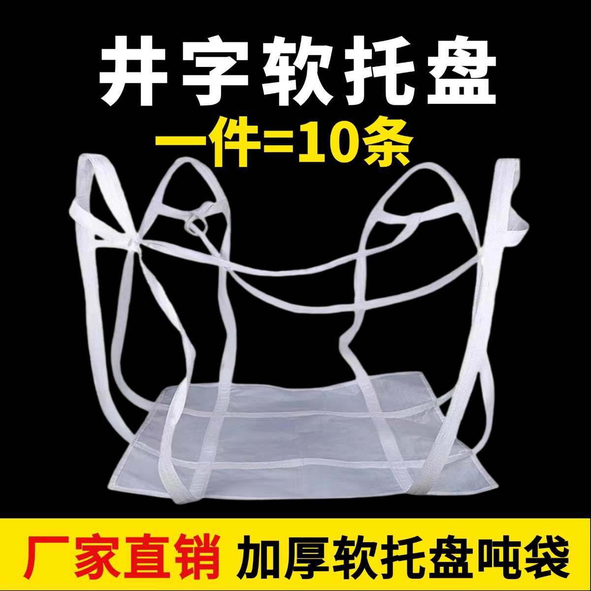 吨兜吨袋吊袋吨包袋吊带软托盘吊兜吨袋1吨2吨包片太空包吊装网兜