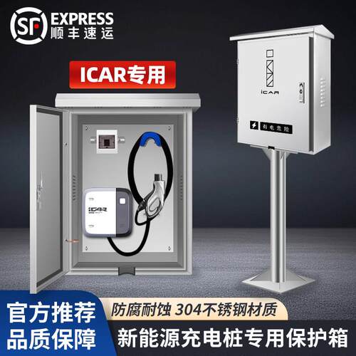 奇瑞icar03t充电桩保护箱v23壁挂式不锈钢户外防雨水立柱一体电箱
