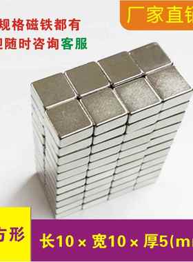 强力磁铁长方形10X10X5mm吸铁石 钕铁硼稀土 特价强磁10*10*5磁铁