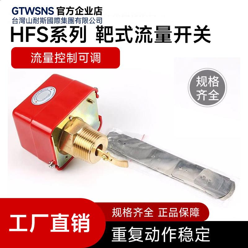 GTWSNS台湾山耐斯集团靶式流量控制器流量开关水流开关流量计HFS