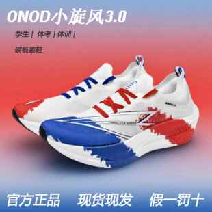 ONOD小旋风3.0全掌碳板跑鞋男女鸳鸯翘头田径体考训练专业跑步鞋