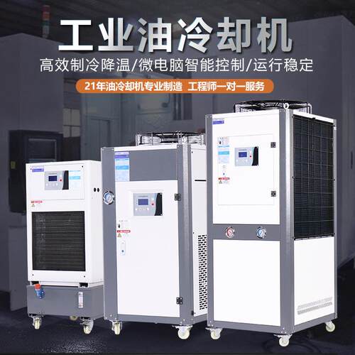 工业油冷机散热器液压系统冷油机数控机床主轴油冷却器工业冷水机