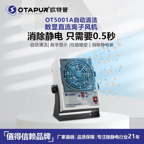 欧特普自动清洁直流离子风机OT5001A大风量离子风扇0.5秒除静电