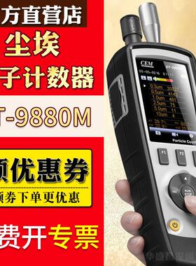 CEM粒子计数器DT-9880M熔喷布颗粒物过滤效率粉尘检测仪