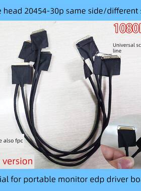 EDP屏线FPC转20454 30P同轴线双头0.5mm便携显示器驱动板同面4K