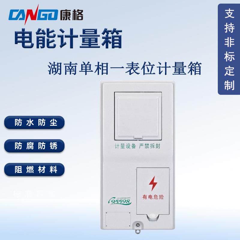 国网单相一表位电能计量箱塑料防水配电箱湖南款电表箱壳体