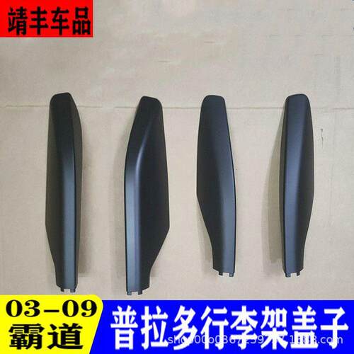03-09款霸道普拉多4000 2700行李架盖子堵头盖胶壳 LC120车顶饰盖
