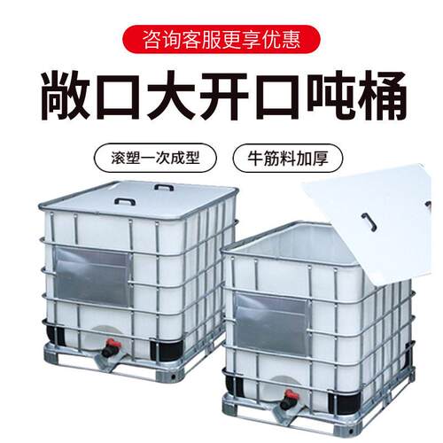 定制大口吨桶化妆品用大口储水桶 废油收集污水周转方桶1吨IBC桶